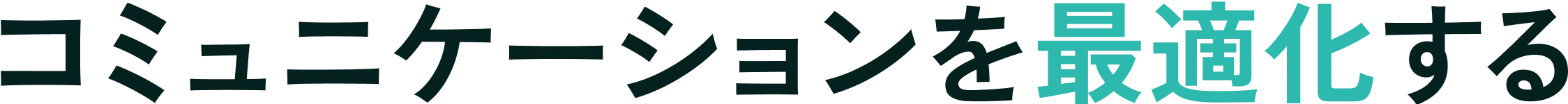 コミュニケーションを最適化する